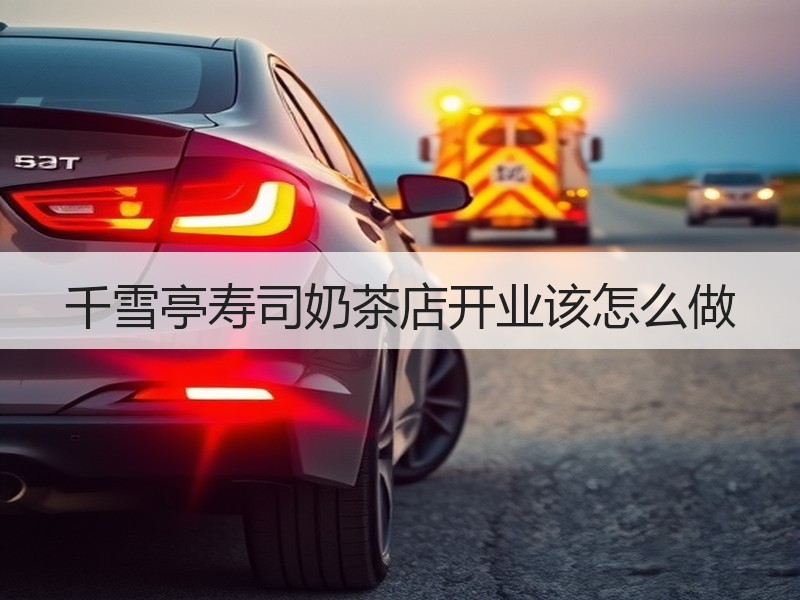 千雪亭寿司奶茶店开业该怎么做