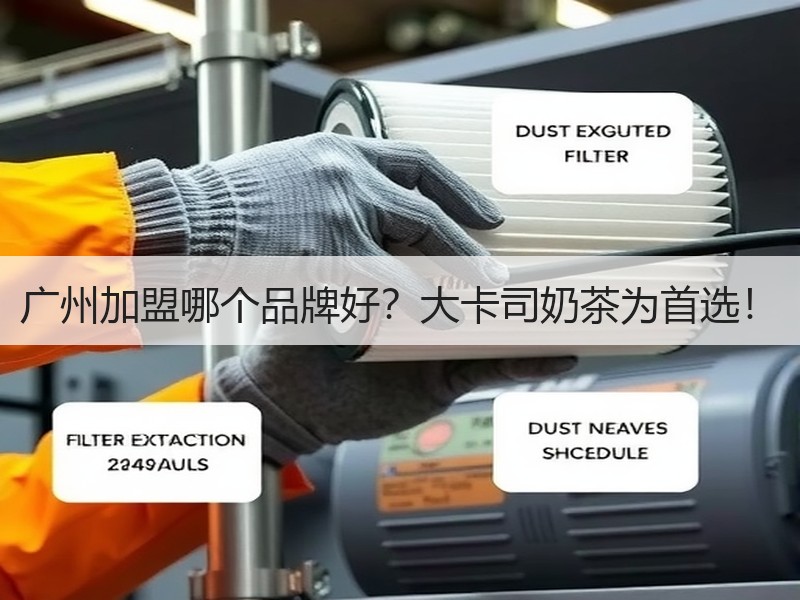 广州加盟哪个品牌好？大卡司奶茶为首选！
