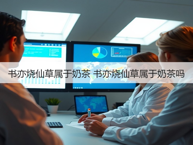书亦烧仙草属于奶茶 书亦烧仙草属于奶茶吗