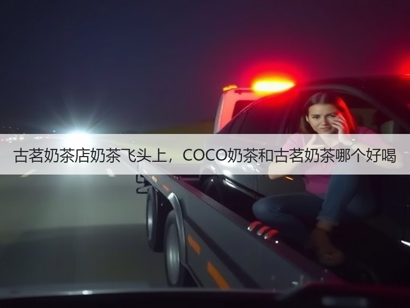 古茗奶茶店奶茶飞头上，COCO奶茶和古茗奶茶哪个好喝