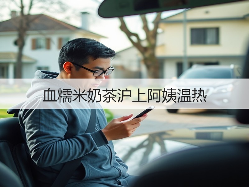 血糯米奶茶沪上阿姨温热