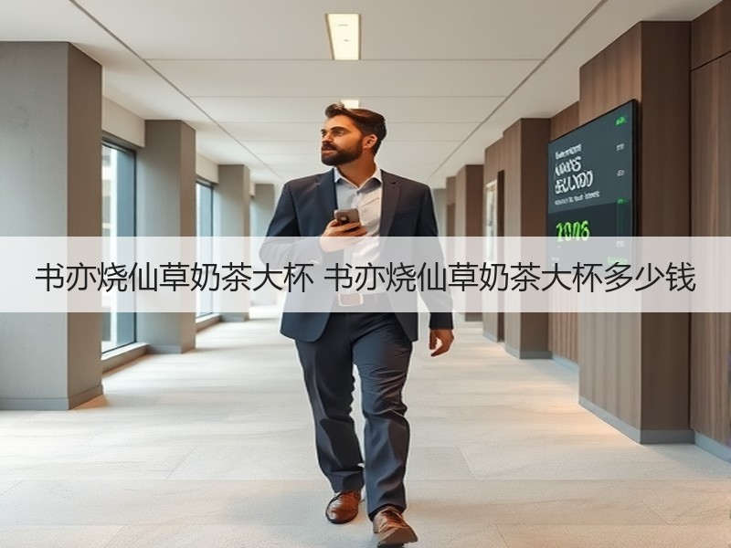 书亦烧仙草奶茶大杯 书亦烧仙草奶茶大杯多少钱