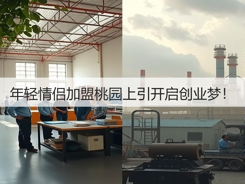 年轻情侣加盟桃园上引开启创业梦！