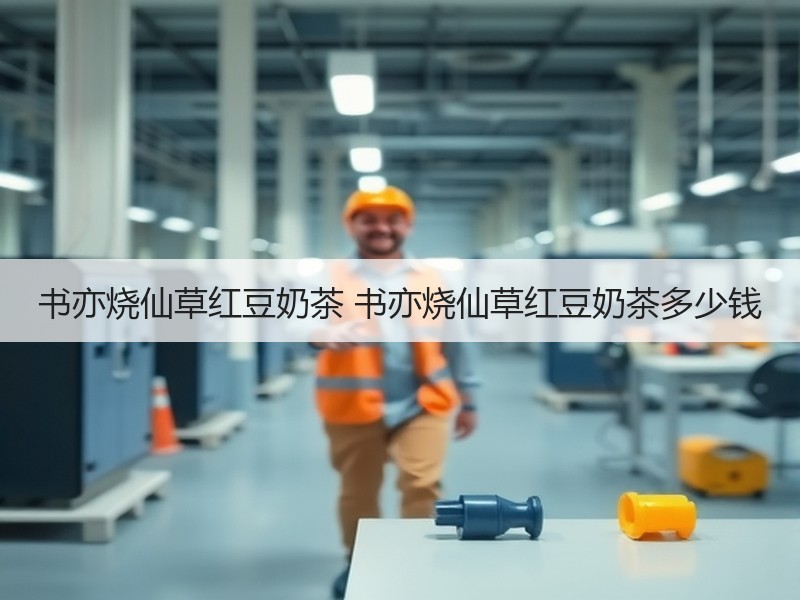 书亦烧仙草红豆奶茶 书亦烧仙草红豆奶茶多少钱
