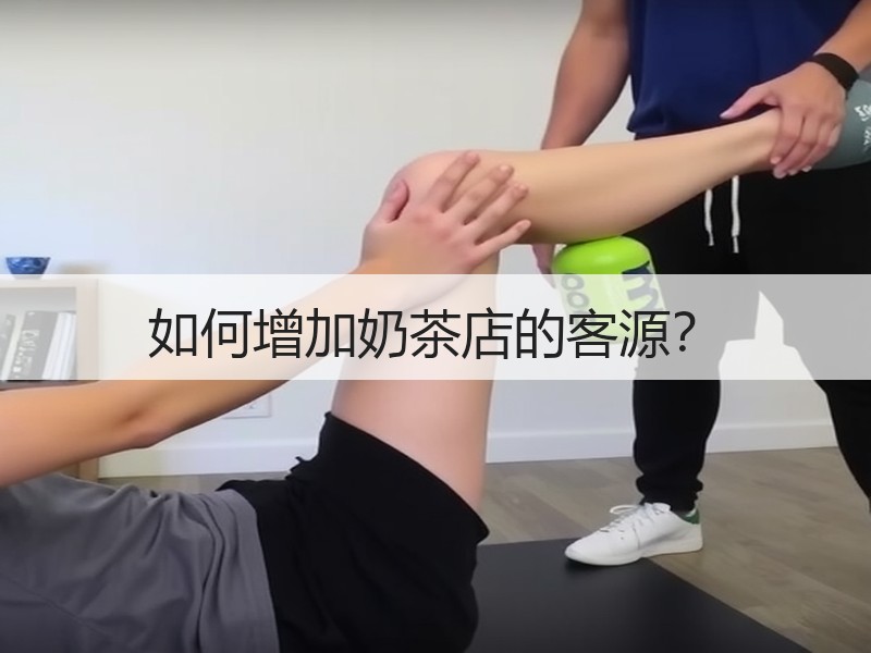 如何增加奶茶店的客源？