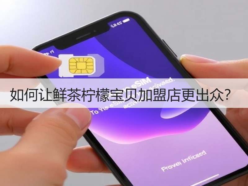 如何让鲜茶柠檬宝贝加盟店更出众？