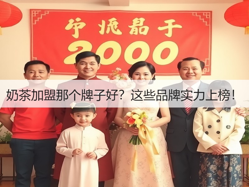 奶茶加盟那个牌子好？这些品牌实力上榜！