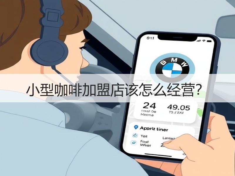 小型咖啡加盟店该怎么经营？