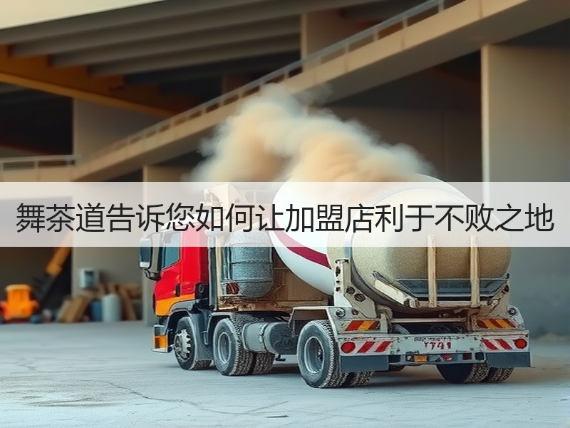 舞茶道告诉您如何让加盟店利于不败之地