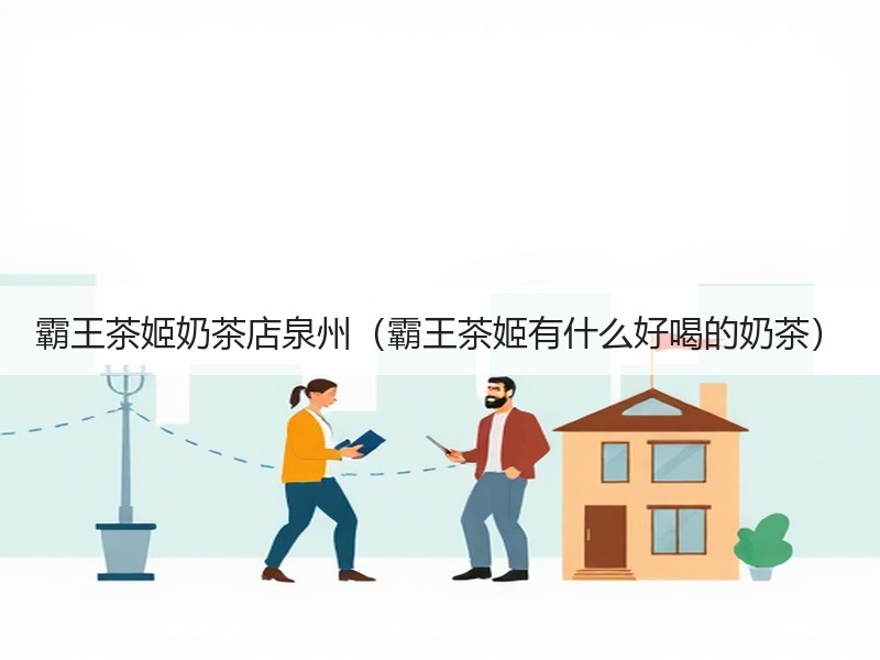 霸王茶姬奶茶店泉州（霸王茶姬有什么好喝的奶茶）