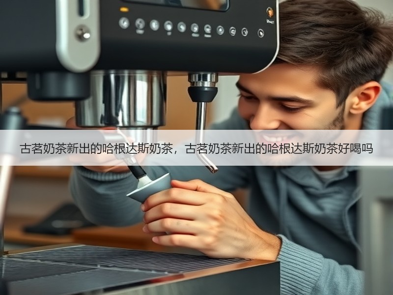 古茗奶茶新出的哈根达斯奶茶，古茗奶茶新出的哈根达斯奶茶好喝吗