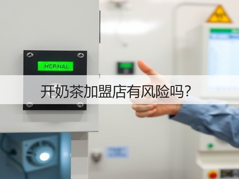 开奶茶加盟店有风险吗？