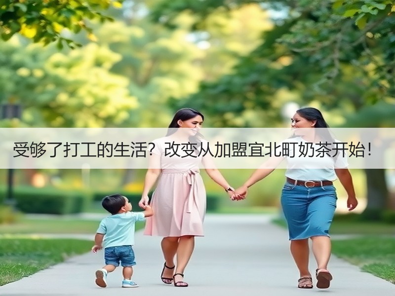 受够了打工的生活？改变从加盟宜北町奶茶开始！