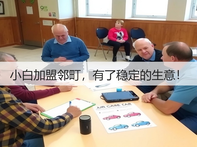 小白加盟邻町，有了稳定的生意！