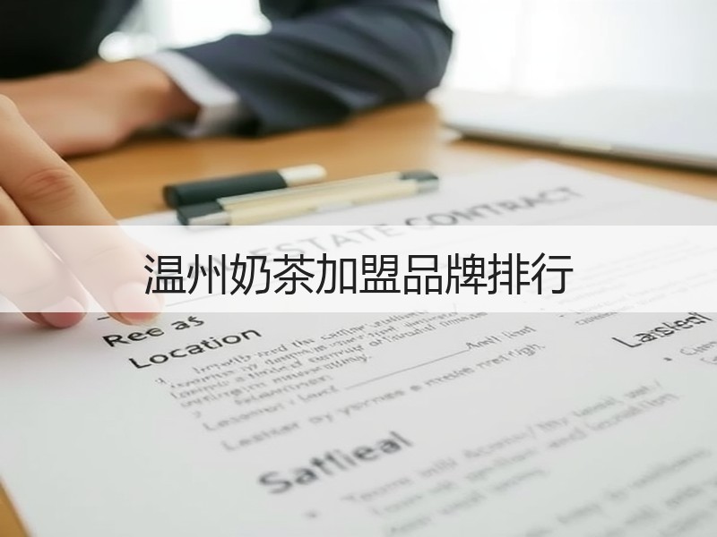 温州奶茶加盟品牌排行