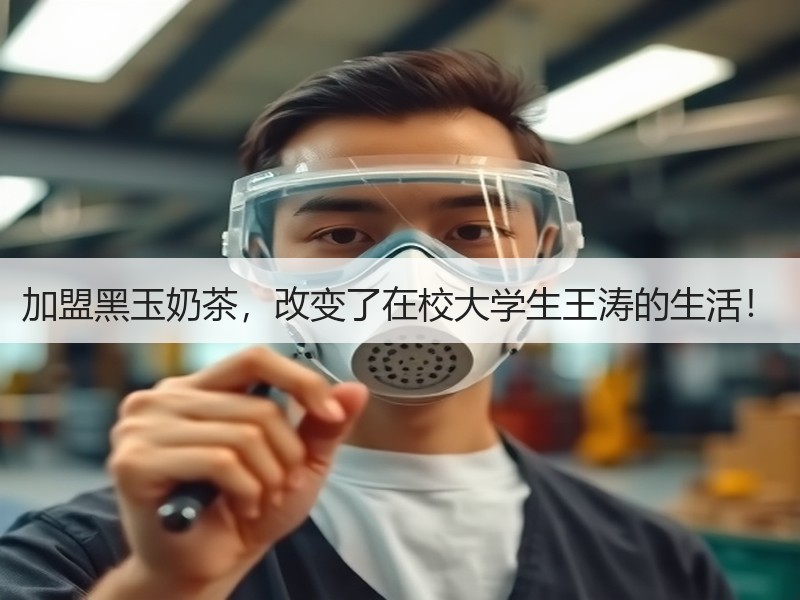 加盟黑玉奶茶，改变了在校大学生王涛的生活！