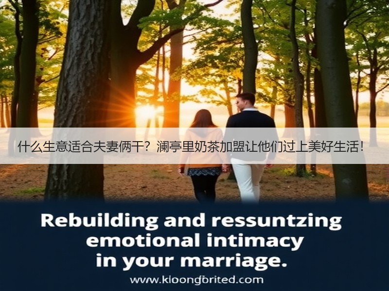 什么生意适合夫妻俩干？澜亭里奶茶加盟让他们过上美好生活！