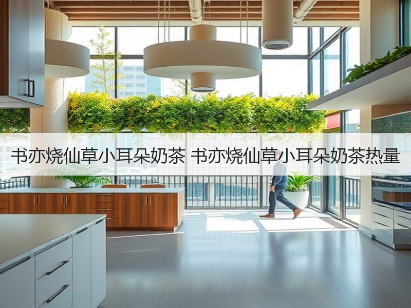 书亦烧仙草小耳朵奶茶 书亦烧仙草小耳朵奶茶热量