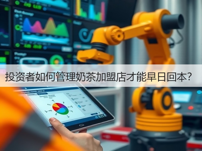 投资者如何管理奶茶加盟店才能早日回本？