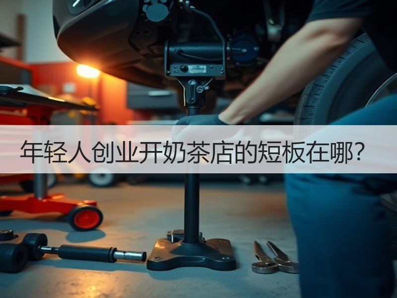 年轻人创业开奶茶店的短板在哪？