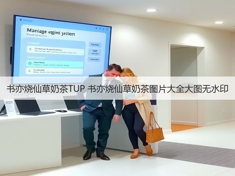 书亦烧仙草奶茶TUP 书亦烧仙草奶茶图片大全大图无水印