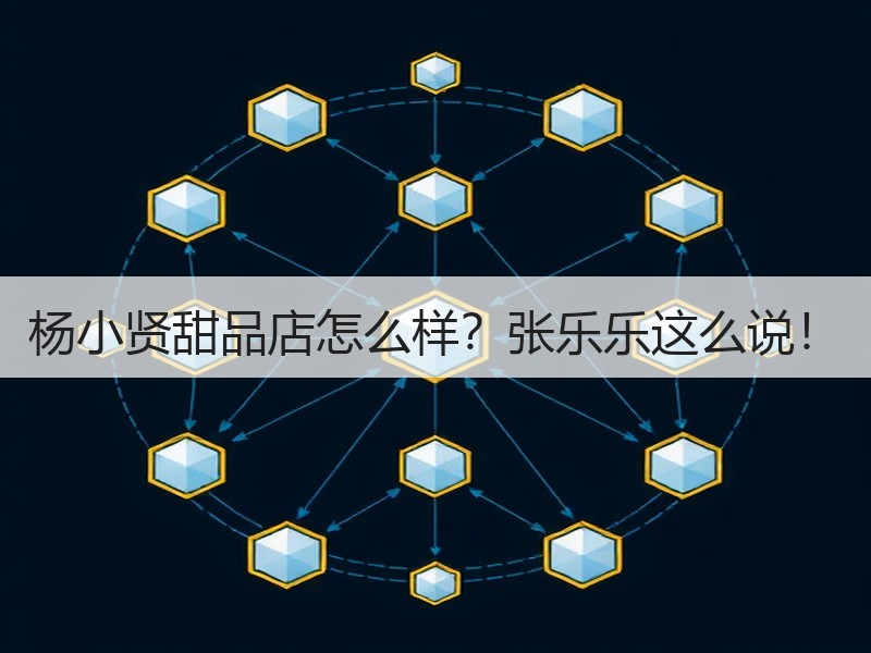 杨小贤甜品店怎么样？张乐乐这么说！