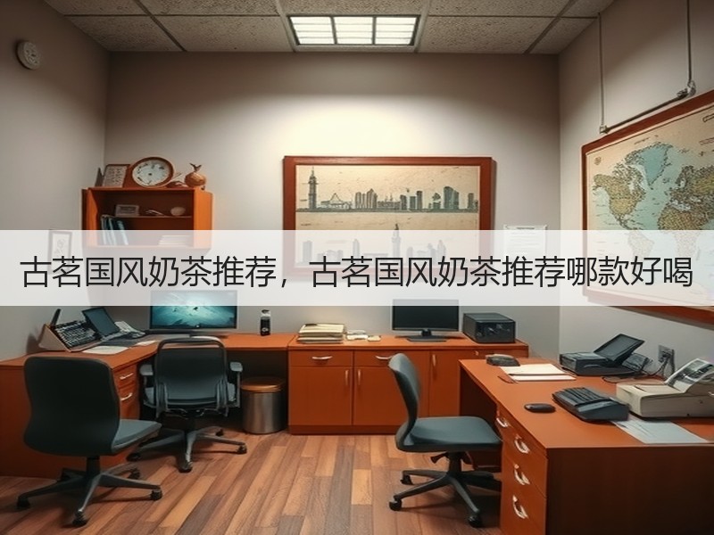 古茗国风奶茶推荐，古茗国风奶茶推荐哪款好喝