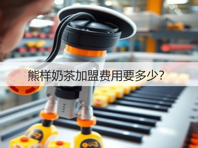 熊样奶茶加盟费用要多少？
