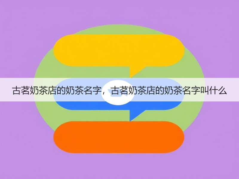 古茗奶茶店的奶茶名字，古茗奶茶店的奶茶名字叫什么