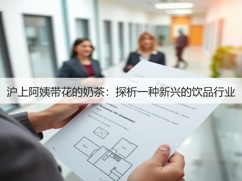 沪上阿姨带花的奶茶：探析一种新兴的饮品行业