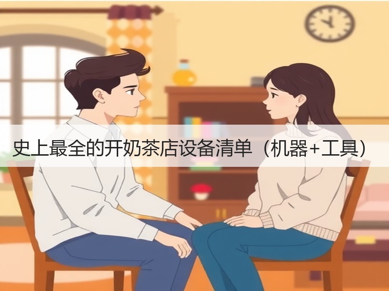 史上最全的开奶茶店设备清单（机器+工具）