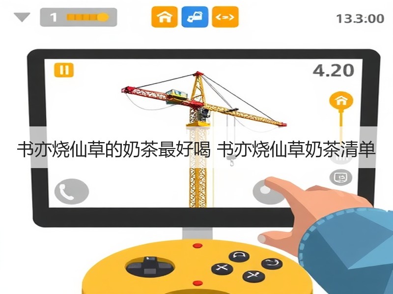 书亦烧仙草的奶茶最好喝 书亦烧仙草奶茶清单