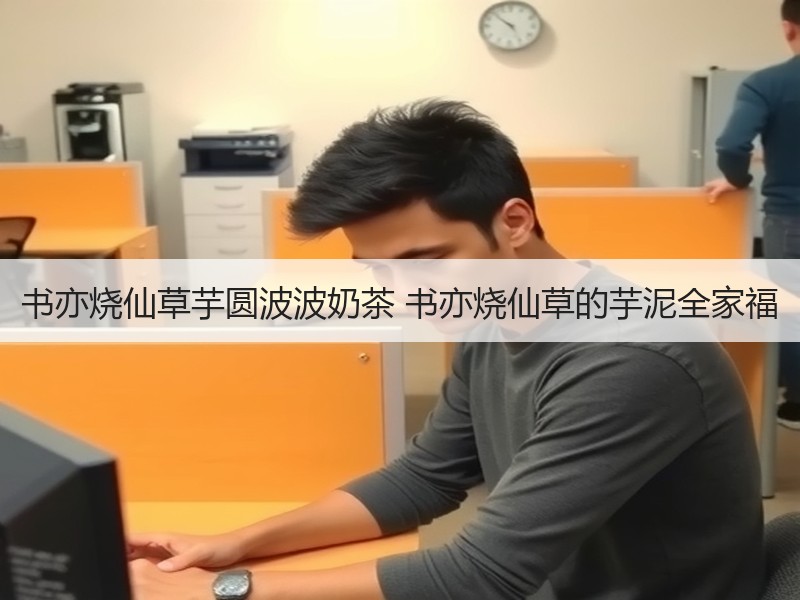 书亦烧仙草芋圆波波奶茶 书亦烧仙草的芋泥全家福