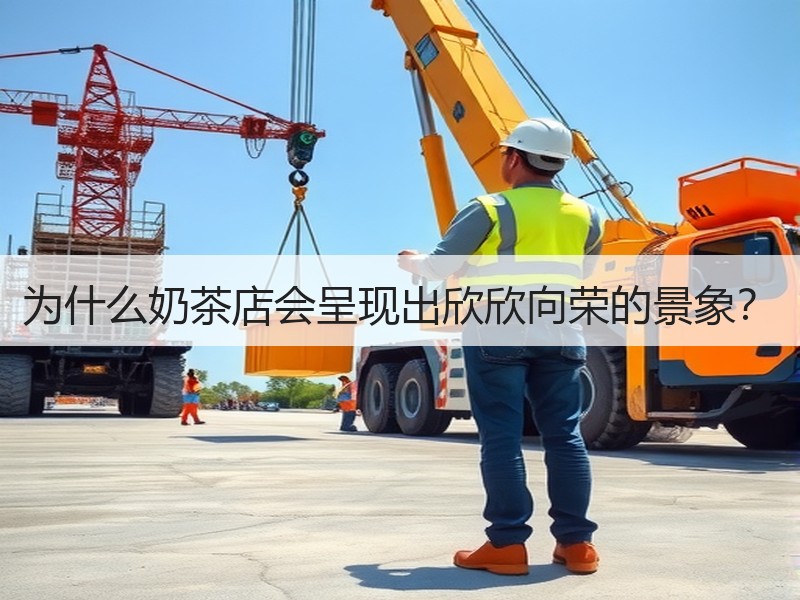 为什么奶茶店会呈现出欣欣向荣的景象？