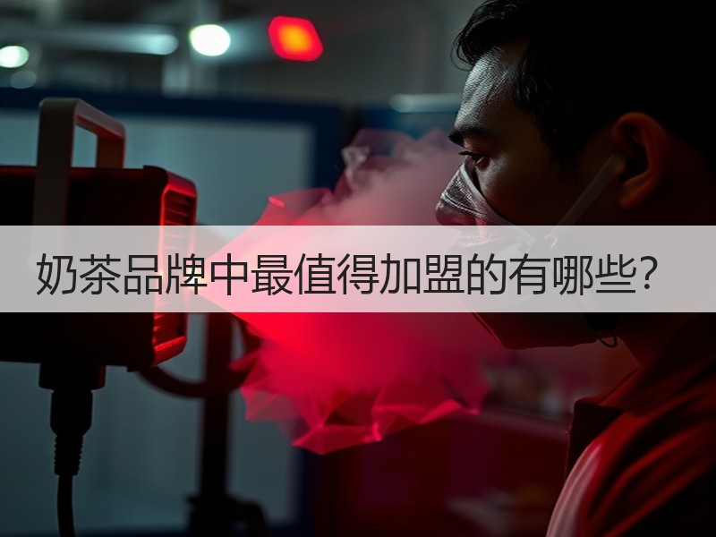 奶茶品牌中最值得加盟的有哪些？