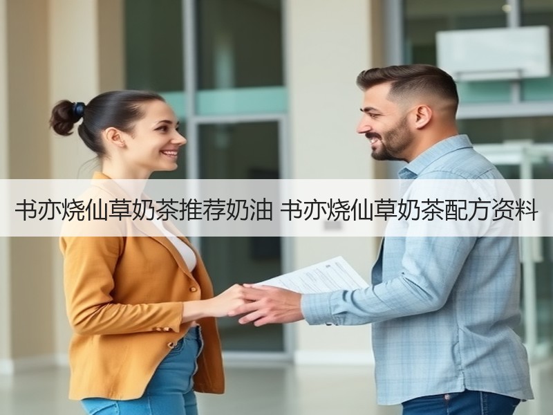 书亦烧仙草奶茶推荐奶油 书亦烧仙草奶茶配方资料