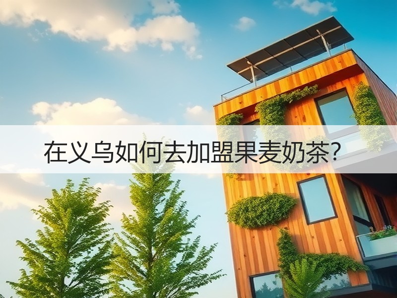 在义乌如何去加盟果麦奶茶？