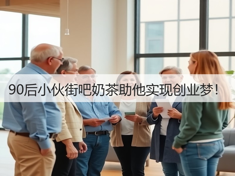 90后小伙街吧奶茶助他实现创业梦！