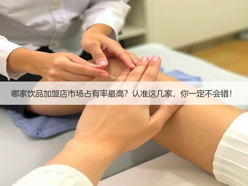 哪家饮品加盟店市场占有率最高？认准这几家，你一定不会错！