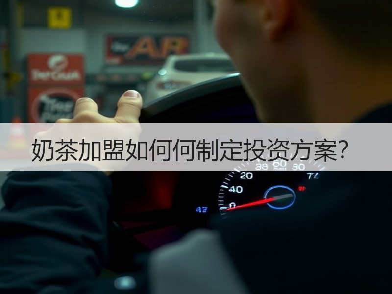 奶茶加盟如何何制定投资方案？