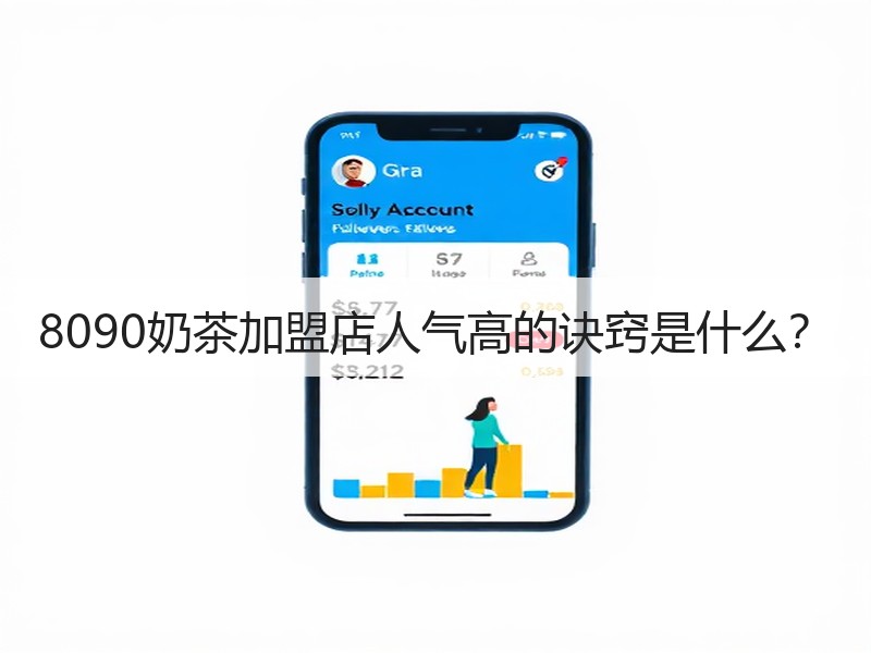 8090奶茶加盟店人气高的诀窍是什么？
