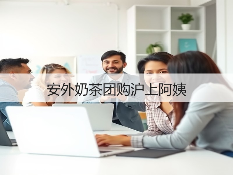 安外奶茶团购沪上阿姨