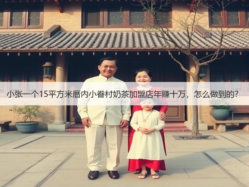 小张一个15平方米厝内小眷村奶茶加盟店年赚十万，怎么做到的？