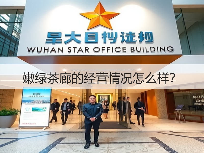 嫩绿茶廊的经营情况怎么样？