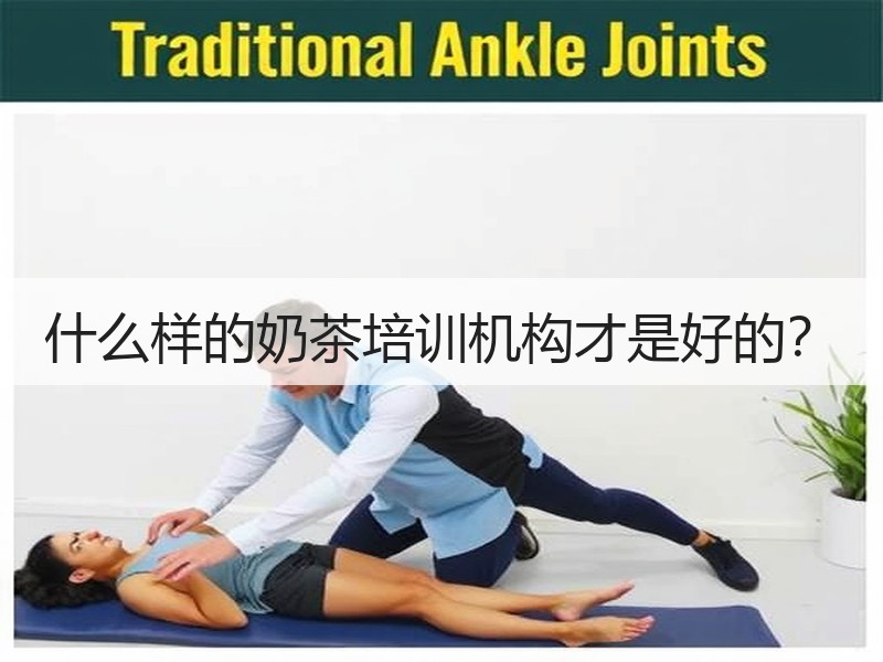 什么样的奶茶培训机构才是好的？