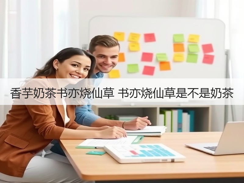 香芋奶茶书亦烧仙草 书亦烧仙草是不是奶茶