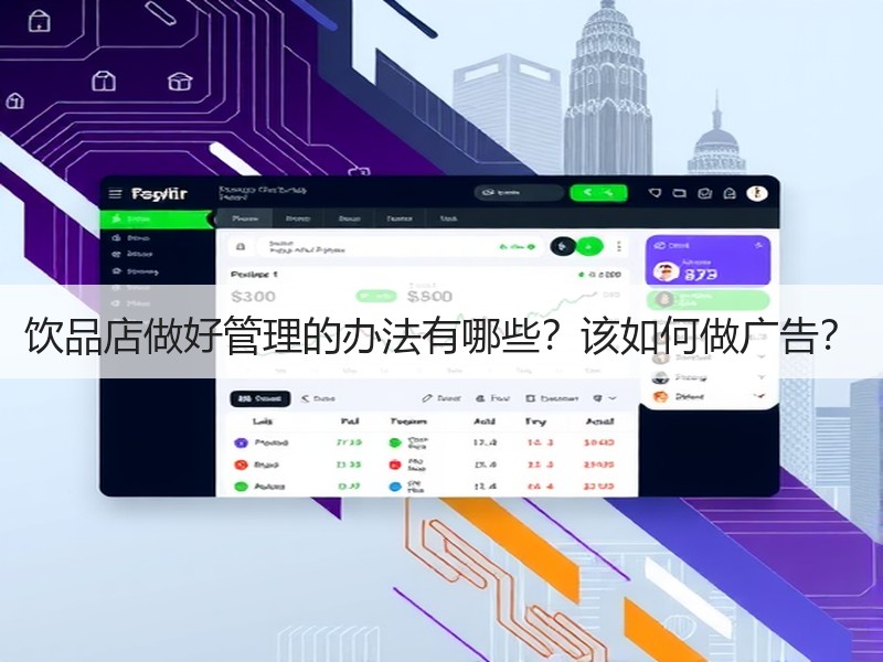 饮品店做好管理的办法有哪些？该如何做广告？