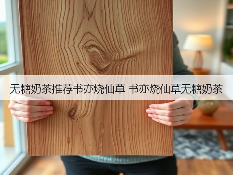 无糖奶茶推荐书亦烧仙草 书亦烧仙草无糖奶茶