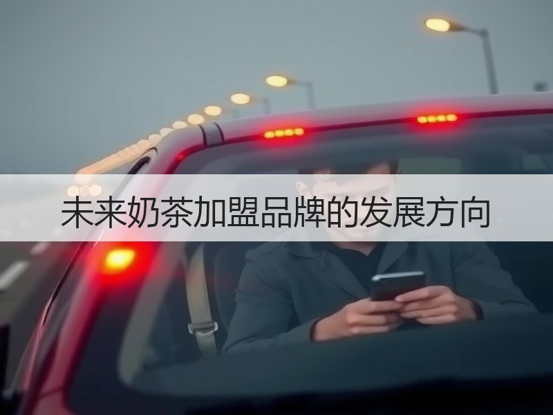 未来奶茶加盟品牌的发展方向