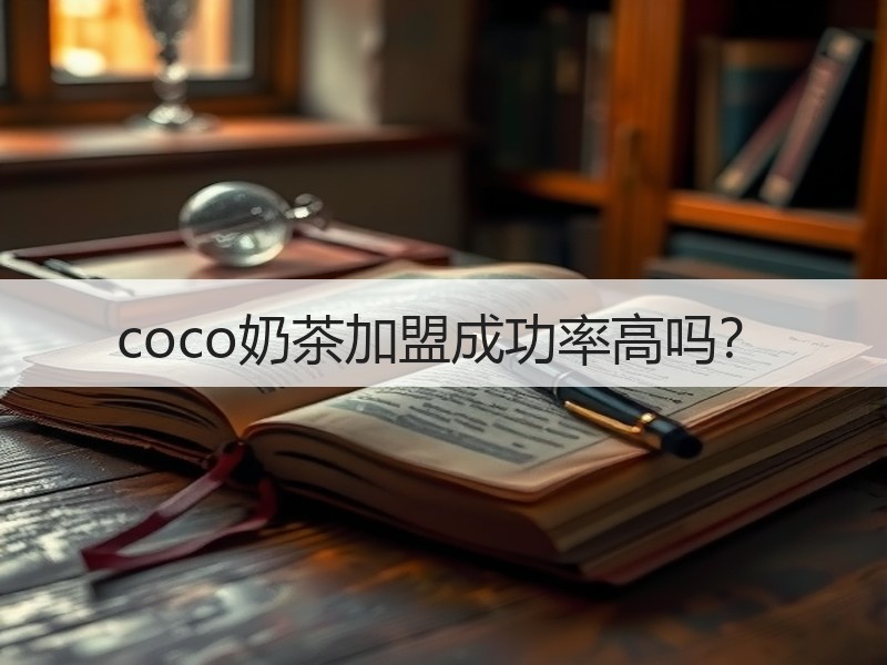 coco奶茶加盟成功率高吗？